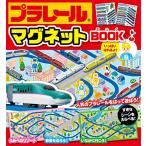 プラレールマグネットBOOK(5倍)「永岡」