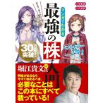 マンガでわかる最強の株入門(P5倍)「新星」