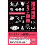「新品　新星」経済用語イラスト図鑑