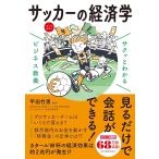 「新品　新星」サクッとわかる ビジネス教養 サッカーの経済学