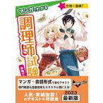 マンガでわかる 調理師試験 攻略テキスト&amp;問題集 改訂第3版(P5倍)「新星」