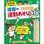 決定版! 保育の運動あそび450 (しん
