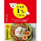 ひとり分やる気1%ごはん 美味しいおかずがちゃちゃっと作れるしあわせレシピ500「新品」(P5倍)