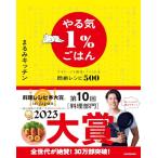 やる気1%ごはん テキトーでも美味しくつくれる悶絶レシピ500「新品」(P5倍)