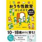 おうち性教育はじめます 思春期と