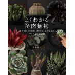 よくわかる多肉植物: 寄せ植えの実例、育て方・ふやし方と715種の図鑑（新品）「10倍中」