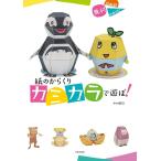 紙のからくり カミカラで遊ぼ!（P5倍）「日文」