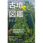 古墳図鑑（新品）