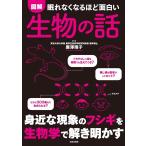 眠れなくなるほど面白い 図解 生物の話（新品）「10倍中」