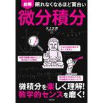 眠れなくなるほど面白い 図解 微分積分（新品）「10倍中」