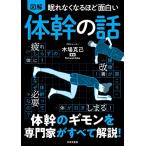 眠れなくなるほど面白い 図解 体幹の話: