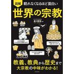 眠れなくなるほど面白い 図解 世界の宗教: 教義、教典から歴史まで 大宗教の中味がわかる!（P5倍）「日文」