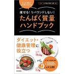 たんぱく質量ハンドブック: 痩せる!リバウンドしない!（新品）「10倍中」