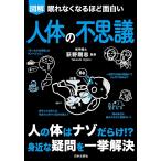 眠れなくなるほど面白い 図解 人体の不思議: 人の体はナゾだらけ!?身近な疑問を一挙解決（新品）「10倍中」