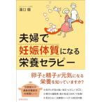 夫婦で「妊娠体質」になる栄養セラピー 溝口徹（中古）