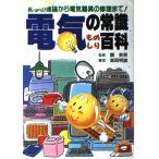 電気の常識ものしり百科: 初歩の理論から電気器具の修理まで 高岡 明雄（中古）