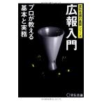 広報入門―プロが教える基本と実務 (宣伝会議の基礎シリーズ) [単行本] 宣伝会議「広報担当者養成講座」講師（中古）