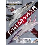 ( б/у )F-14 Tomcat введение ( шкала модель вентилятор Vol.28) α production ( б/у )