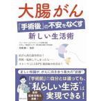 大腸がん「手術後」の不安をなくす新しい生活術 高橋 慶一（中古）