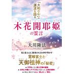 木花開耶姫の霊言 ー「大和の心」の源流を語るー (OR BOOKS) 大川 隆法（中古）