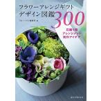 ( б/у ) цветок организовать подарок дизайн иллюстрированная книга 300: цветок .. для аранжировка произведение I der [ монография ] флорист редактирование часть ( б/у )
