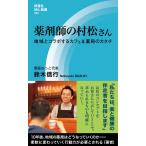 薬剤師の村松さん 地域とコラボするカフェ&amp;薬局のカタチ (評言社MIL新書) 鈴木 信行（中古）