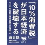 (中古)「10%消費税」が日本経済を破壊