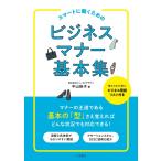 スマートに働くための　ビジネスマナー基本集 [単行本（ソフトカバー）] 中山 佳子（中古）