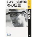 (中古)ミスタープロ野球・魂の伝言　「1
