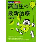 高血圧の最新治療 (よくわかる最新医学) 宗像 正徳（中古）