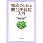 家族のための統合失調症入門　改訂版 白石 弘巳（中古）