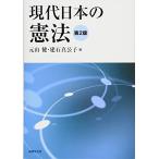 現代日本の憲法〔第2版〕 元山 健、 建石 真公子、 小林 直樹（中古）