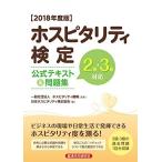  ho spitaliti official certification official text &amp; workbook 2018 fiscal year edition : 2 class *3 class correspondence Japan ho spitaliti official certification association ( used )