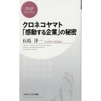 (中古)クロネコヤマト 「感動する企業」の秘密 (PHPビジネス新書) 石島 洋一（中古）