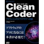 Clean Coder プロフェッショナルプログラマへの道 Robert C.Martin 角 征典（中古）