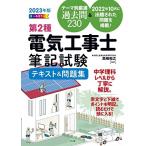 2023年版 オールカラー 第2種電気工事士筆記試験テキスト&amp;問題集 高崎和之（中古）