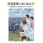 在宅医療をはじめよう! 医療を変える地域を変える文化を変える 永井康徳、 永吉裕子、 こしのりょう 矢野道子（中古）