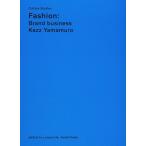 ファッションブランド・ビジネス (カルチャー・スタディーズ) 山室 一幸（中古）