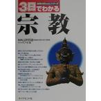 (中古)3日でわかる宗教 (知性のBasicシリーズ) ダイヤモンド社（中古）