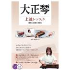 「新品　メイツ」大正琴 上達レッスン 技術と表現力を磨く (コツがわかる本!)