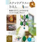 「新品　メイツ」ステンドグラスのきほん 動画つきでしっかりわかる はじめてでも美しく作るコツ (コツがわかる本!)