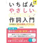 「新品　メイツ」いちばんやさしい作詞入門 プロが教える「伝わる歌詞」のテクニック (コツがわかる本!)