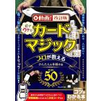 「新品　メイツ」動画付き改訂版 必ずウケる! カードマジック プロが教えるかんたん&本格手品ベスト50 (コツがわかる本)