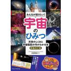 「新品　メイツ」みんなが知りたい! 宇宙のひみつ 新装改訂版 天体のしくみと 宇宙開拓の今がわかる本 (まなぶっく)