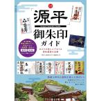（新品  メイツ）全国 「源平」 御朱印ガイド ゆかりの地と人でめぐる栄枯盛衰の足跡