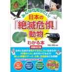 みんなが知りたい! 日本の「絶滅危惧」動物がわかる本 増補改訂版 (まなぶっく)「送料無料　P5倍　新品　メイツ」
