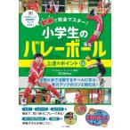 （新品　メイツ）動画で完全マスター! 小学生のバレーボール 上達のポイント50 (まなぶっく)