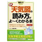 (中古)(中古)図解入門最新天気図の読み