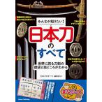 （新品　メイツ）みんなが知りたい! 日本刀のすべて 世界に誇る刀剣の歴史と見どころがわかる (まなぶっく)