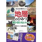 （新品  メイツ）みんなが知りたい! 地層のひみつ 岩石・化石・火山・プレート 地球のナゾを解き明かす (まなぶっく)
